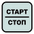 БИ-АВТО - СТАРТ/СТОП